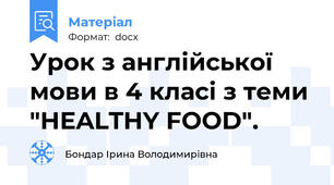 Урок з англійської мови в 4 класі з теми "HEALTHY FOOD".