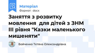 Заняття з розвитку мовлення  для дітей з ЗНМ ІІІ рівня "Казки маленького мишеняти"