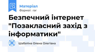 Безпечний інтернет "Позакласний захід з інформатики"