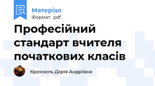Професійний стандарт вчителя початкових класів