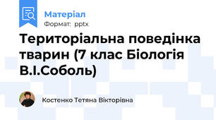 Територіальна поведінка тварин (7 клас Біологія В.І.Соболь)