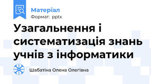 Узагальнення і систематизація знань учнів з інформатики