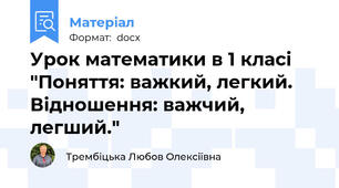 Урок математики в 1 класі "Поняття: важкий, легкий. Відношення: важчий, легший."