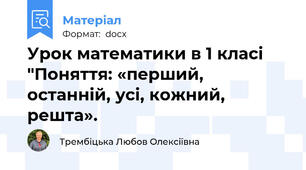 Урок математики в 1 класі  "Поняття: «перший, останній, усі, кожний, решта».