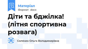 Діти та бджілка! (літня спортивна розвага)