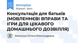 Консультація для батьків   (МОВЛЕННЄВІ ВПРАВИ ТА ІГРИ ДЛЯ ЦІКАВОГО ДОМАШНЬОГО ДОЗВІЛЛЯ)