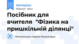 Посібник для вчителя  "Фізика на пришкільній ділянці"