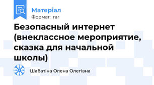 Безопасный интернет (внеклассное мероприятие, сказка для начальной школы)
