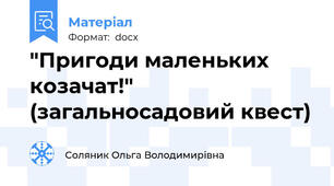 "Пригоди маленьких козачат!" (загальносадовий квест)
