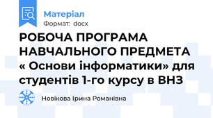 РОБОЧА ПРОГРАМА НАВЧАЛЬНОГО ПРЕДМЕТА  « Основи інформатики» для студентів 1-го курсу в ВНЗ