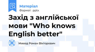 Захід з англійської мови "Who knows English better"