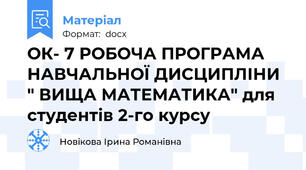 ОК- 7 РОБОЧА ПРОГРАМА НАВЧАЛЬНОЇ ДИСЦИПЛІНИ  " ВИЩА МАТЕМАТИКА" для студентів 2-го курсу