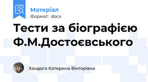 Тести за біографією Ф.М.Достоєвського