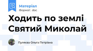 Ходить по землі Святий Миколай