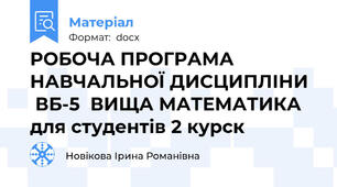 РОБОЧА ПРОГРАМА НАВЧАЛЬНОЇ ДИСЦИПЛІНИ   ВБ-5  ВИЩА МАТЕМАТИКА для студентів 2 курск