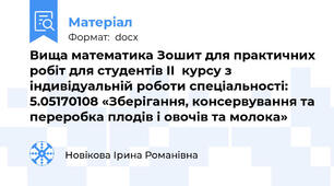 Вища математика Зошит для практичних робіт для студентів II  курсу з індивідуальній роботи спеціальності: 5.05170108 «Зберігання, консервування та переробка плодів і овочів та молока»