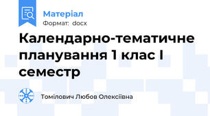 Календарно-тематичне планування 1 клас І семестр