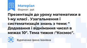Презентація до уроку математики в 1-му класі . Узагальнення і систематизація знань з теми: " Додавання і віднімання чисел в межах 10". Тема тижня :"Космос".