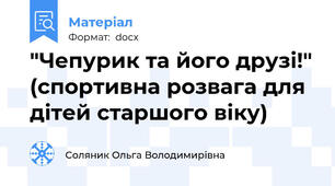 "Чепурик та його друзі!" (спортивна розвага для дітей старшого віку)