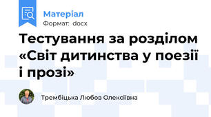 Тестування за розділом «Світ дитинства у поезії і прозі»