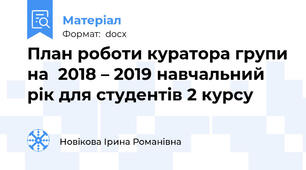 План роботи куратора групи на  2018 – 2019 навчальний  рік для студентів 2 курсу