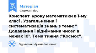 Конспект  уроку математики в 1-му класі . Узагальнення і систематизація знань з теми: " Додавання і віднімання чисел в межах 10". Тема тижня :"Космос".