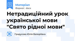 Нетрадиційний урок української мови "Свято рідної мови"