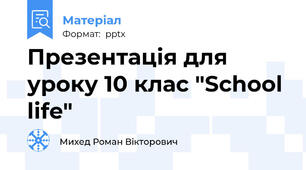 Презентація для уроку 10 клас "School life"
