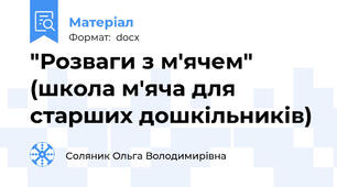 "Розваги з м'ячем" (школа м'яча для старших дошкільників)