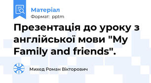 Презентація до уроку з англійської мови "My Family and friends".