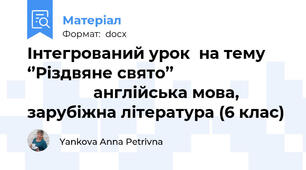 Інтегрований урок  на тему ‘’Різдвяне свято’’                                          англійська мова, зарубіжна література (6 клас)