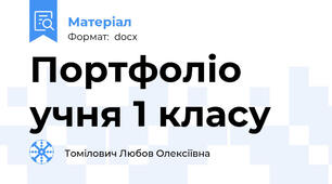 Портфоліо учня 1 класу