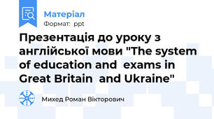 Презентація до уроку з англійської мови "The system of education and  exams in Great Britain  and Ukraine"