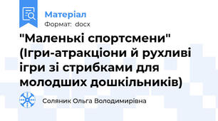 "Маленькі спортсмени" (Ігри-атракціони й рухливі ігри зі стрибками для молодших дошкільників)