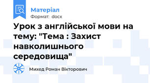 Урок з англійської мови на тему: "Тема : Захист навколишнього середовища"