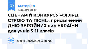 СЦЕНАРІЙ КОНКУРСУ «ОГЛЯД СТРОЮ ТА ПІСНІ», присвячений ДНЮ ЗБРОЙНИХ сил УКРАЇНИ для учнів 5-11 класів