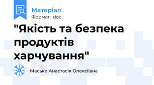 "Якість та безпека продуктів харчування"