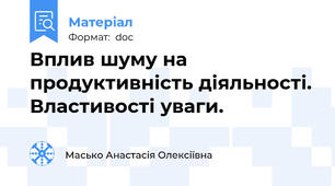 Вплив шуму на продуктивність діяльності. Властивості уваги.