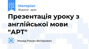 Презентація уроку з англійської мови "АРТ"