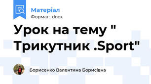 Урок на тему " Трикутник .Sport"
