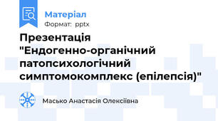 Презентація "Ендогенно-органічний патопсихологічний симптомокомплекс (епілепсія)"