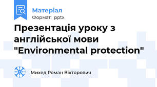 Презентація уроку з англійської мови "Environmental protection"