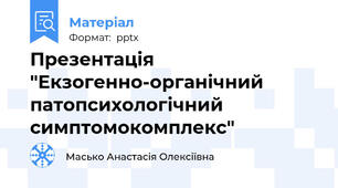 Презентація "Екзогенно-органічний патопсихологічний симптомокомплекс"