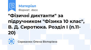 "Фізичні диктанти" за підручником "Фізика 10 клас", В. Д. Сиротюка. Розділ І (п.11- 20)
