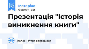 Презентація "Історія виникнення книги"
