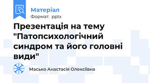 Презентація на тему "Патопсихологічний синдром та його головні види"