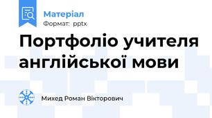 Портфоліо учителя англійської мови