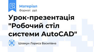 Урок-презентація "Робочий стіл системи AutoCAD"