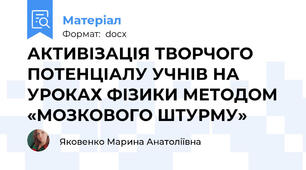 АКТИВІЗАЦІЯ ТВОРЧОГО ПОТЕНЦІАЛУ УЧНІВ НА УРОКАХ ФІЗИКИ МЕТОДОМ «МОЗКОВОГО ШТУРМУ»