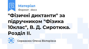 "Фізичні диктанти" за підручником "Фізика 10клас", В. Д. Сиротюка. Розділ ІІ.